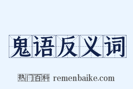 鬼语反义词是什么意思的图片